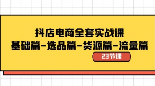 【副业8748期】抖店电商全套实战课：基础篇-选品篇-货源篇-流量篇（23节课）-佐帆副业网