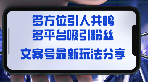 【副业8762期】文案号最新玩法分享，视觉＋听觉＋感觉，多方位引人共鸣，多平台疯狂吸粉-佐帆副业网