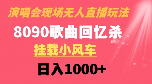 【副业8794期】演唱会现场无人直播8090年代歌曲回忆收割机 挂载小风车日入1000+-佐帆副业网