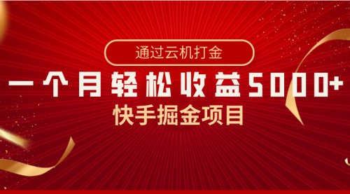 【副业8802期】快手掘金项目，全网独家技术，一台手机，一个月收益5000+，简单暴利-佐帆副业网