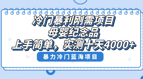 【副业8810期】冷门暴利刚需项目，母婴纪念品赛道，实测十天搞了4000+-佐帆副业网