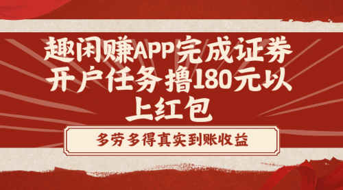 【副业8811期】趣闲赚APP完成证券开户任务撸180元以上红包-佐帆副业网