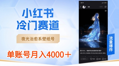 【副业8816期】小红书冷门赛道，夜光治愈系壁纸号，单号月入4000＋-佐帆副业网