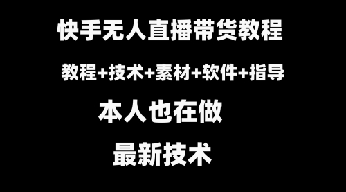 【副业8818期】快手无人直播带货教程+素材+教程+软件-佐帆副业网