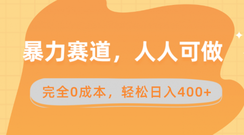 【副业8822期】暴力赛道，人人可做，完全0成本，卖减脂教学和产品轻松日入400+-佐帆副业网