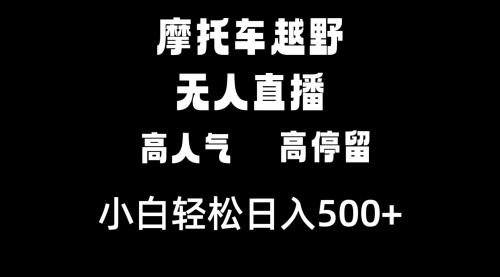 【副业8823期】摩托车越野无人直播，高人气高停留，下白轻松日入500+-佐帆副业网