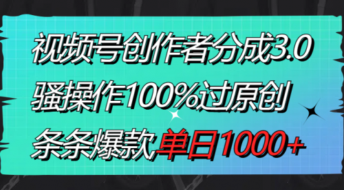 【副业8833期】视频号创作者分成3.0玩法，骚操作100%过原创，条条爆款，单日1000+-佐帆副业网