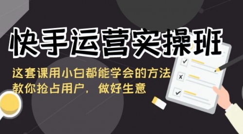 【副业8835期】快手运营实操班，这套课用小白都能学会的方法教你抢占用户-佐帆副业网