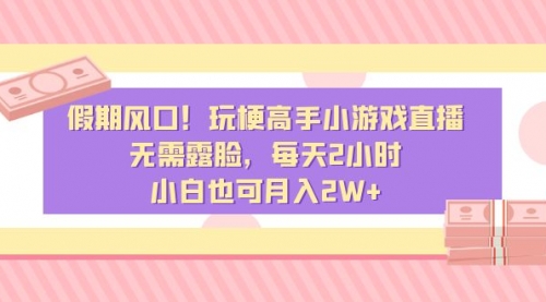 【副业8840期】假期风口！玩梗高手小游戏直播，无需露脸，每天2小时-佐帆副业网