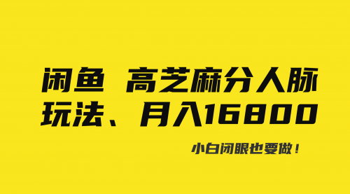 【副业8850期】闲鱼高芝麻分人脉玩法、0投入、0门槛,每一小时,月入过万！-佐帆副业网