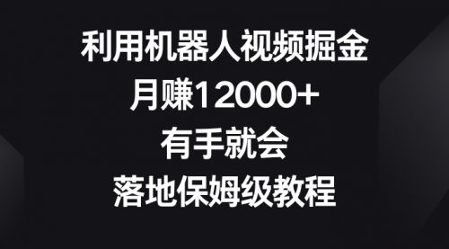 【副业8851期】利用机器人视频掘金，月赚12000+，有手就会，落地保姆级教程-佐帆副业网