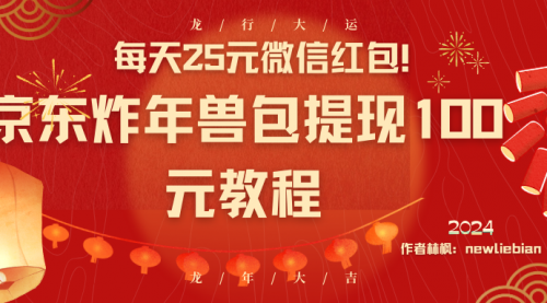 【副业8853期】每天25元微信红包！京东炸年兽包提现100元教程-佐帆副业网