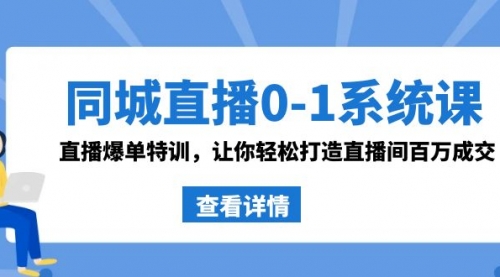 【副业8865期】同城直播0-1系统课 抖音同款：直播爆单特训，让你轻松打造直播间百万成交-佐帆副业网