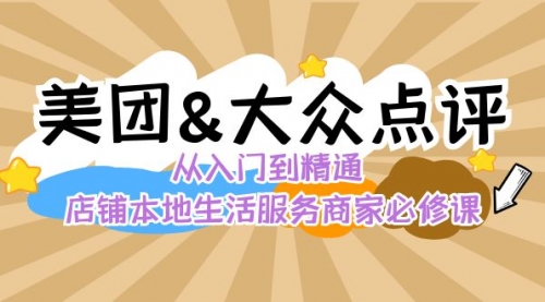 【副业8873期】美团+大众点评 从入门到精通：店铺本地生活 流量提升 店铺运营 推广秘术-佐帆副业网