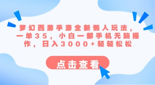 【副业8879期】梦幻西游手游全新懒人玩法 一单35 小白一部手机无脑操作 日入3000+轻轻松松-佐帆副业网