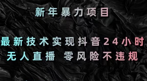 【副业8886期】最新技术实现抖音24小时无人直播 零风险不违规 每日躺赚3000-佐帆副业网