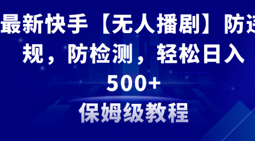 【副业8911期】最新快手【无人播剧】防违规，防检测，多种变现方式，日入500+-佐帆副业网