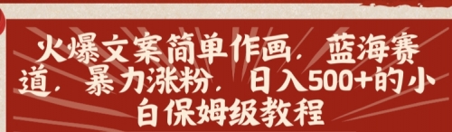 【副业8912期】火爆文案简单作画，蓝海赛道，暴力涨粉，日入500+的小白保姆级教程-佐帆副业网