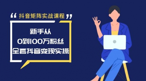 【副业8922期】抖音矩阵实战课程：新手从0到100万粉丝，全套抖音变现实操-佐帆副业网