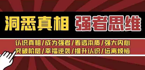 【副业8932期】洞悉真相 强者-思维：认识真相/成为强者/看透本质/强大内心/提升认识-佐帆副业网