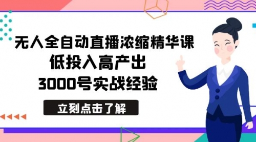 【副业8936期】最新无人全自动直播浓缩精华课，低投入高产出，3000号实战经验-佐帆副业网