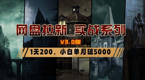 【副业8937期】网盘拉新_实战系列，小白单月破5K（v3.0版保姆级教程）-佐帆副业网