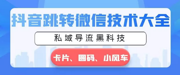 【副业8939期】抖音跳转微信技术大全，私域导流黑科技—卡片圆码小风车-佐帆副业网