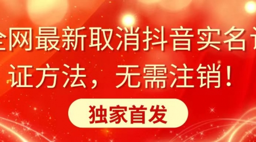 【副业8953期】全网最新取消抖音实名认证方法，无需注销，独家首发-佐帆副业网