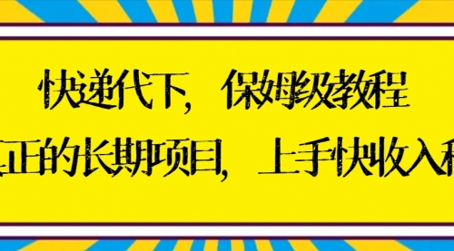 【副业8954期】快递代下保姆级教程，真正的长期项目，上手快收入稳【实操+渠道】-佐帆副业网