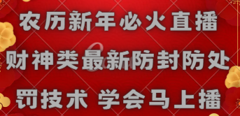 【副业8955期】农历新年必火直播 财神类最新防封防处罚技术 学会马上播-佐帆副业网