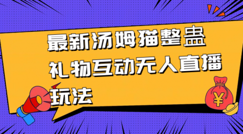 【副业8956期】最新汤姆猫整蛊礼物互动无人直播玩法-佐帆副业网