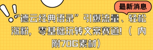 【副业8957期】“德云经典语录”引爆流量、轻松涨粉，零基础玩转文案赛道（内附70G素材）-佐帆副业网