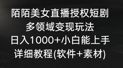 【副业8963期】陌陌美女直播授权短剧，多领域变现玩法，日入1000+-佐帆副业网