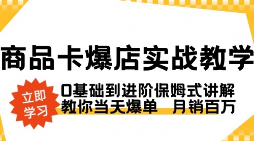 【副业8964期】商品卡·爆店实战教学，0基础到进阶保姆式讲解，教你当天爆单 月销百万-佐帆副业网