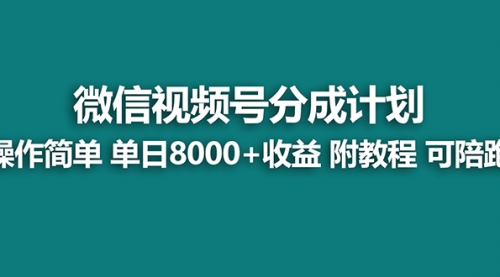 【副业8970期】视频号分成计划最新玩法，单天收益8000+，附玩法教程-佐帆副业网