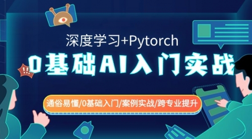 【副业8981期】0基础 AI入门实战(深度学习+Pytorch) 通俗易懂/0基础入门/案例实战/-佐帆副业网