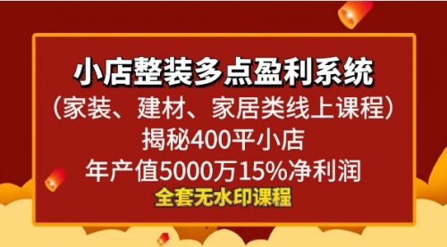 【副业8987期】小店整装-多点盈利系统（家装、建材、家居类线上课程）揭秘400平小店年-佐帆副业网