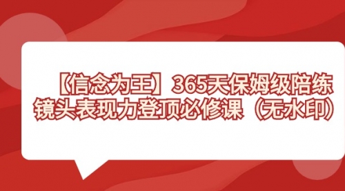 【副业8992期】365天-保姆级陪练，镜头表现力登顶必修课（无水印）-佐帆副业网