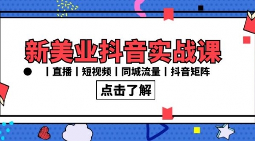 【副业8996期】新美业抖音实战课丨直播丨短视频丨同城流量丨抖音矩阵（30节课）-佐帆副业网