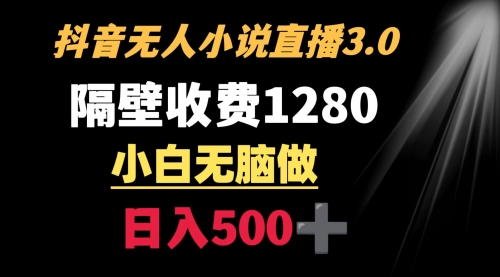 【副业9001期】隔壁收费1280 轻松日入500+，抖音小说无人3.0玩法-佐帆副业网