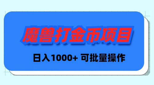 【副业9017期】魔兽世界Plus版本自动打金项目，日入 1000+，可批量操作-佐帆副业网