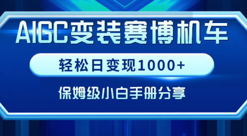 【副业9023期】AIGC变装赛博机车，轻松日变现1000+，保姆级实操手册分享！-佐帆副业网