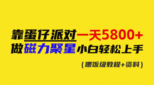 【副业9026期】靠蛋仔派对一天5800+，小白做磁力聚星轻松上手-佐帆副业网