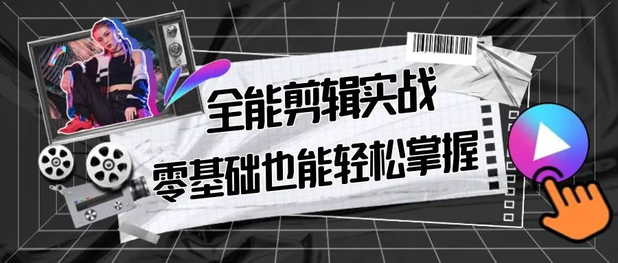 【副业9028期】全能 剪辑实战强化课-零基础到进阶剪辑，从0-1系统学习，200节课程加强版！-佐帆副业网