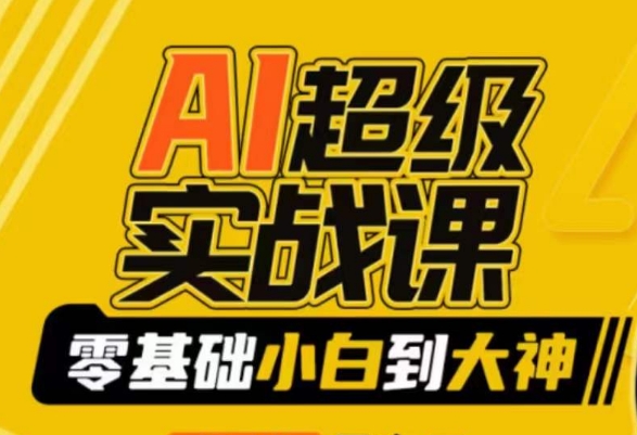 【副业9029期】AI超级实操课：零基础新手到大神，掌握ai绘画玩法与变现-佐帆副业网