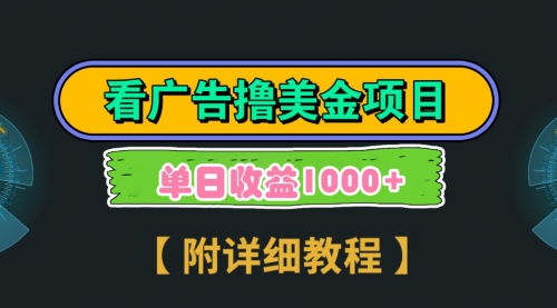 【副业9035期】Google看广告撸美金，3分钟到账2.5美元 单次拉新5美金，多号操作，日入1千+-佐帆副业网