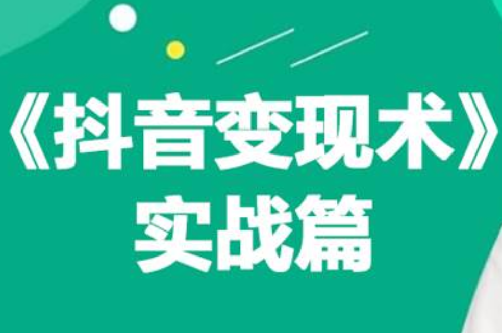 0基础每天10分钟，教你抖音带货实战术，月入3W+-佐帆副业网