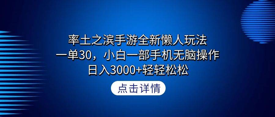 率土之滨手游全新懒人玩法，一单30，小白一部手机无脑操作，日入3000+轻…-佐帆副业网