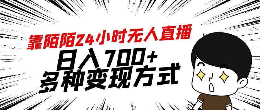 靠陌陌24小时无人直播，日入700+，多种变现方式-佐帆副业网