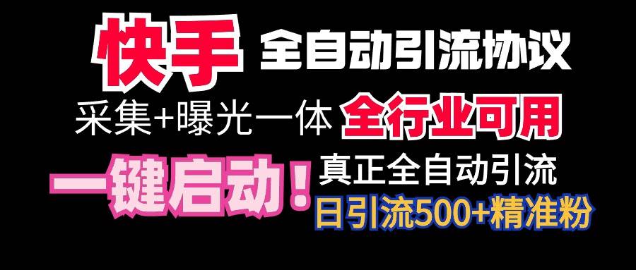 【全网首发】快手全自动截流协议，微信每日被动500+好友！全行业通用！-佐帆副业网